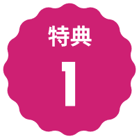 特典1