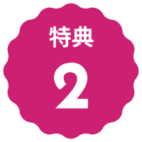 特典2