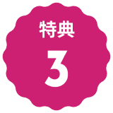 特典3