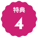 特典4