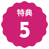 特典5